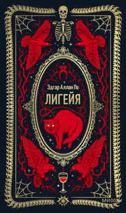 Лигейя. Вечные истории