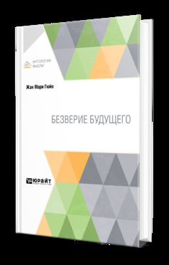 БЕЗВЕРИЕ БУДУЩЕГО