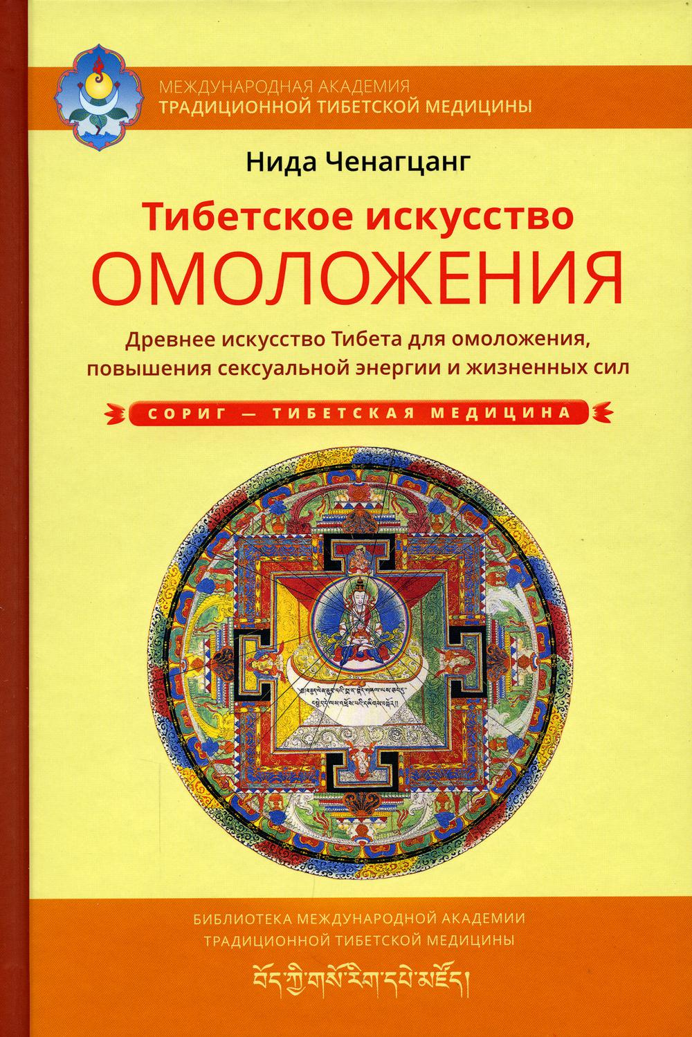 Тибетское искусство омоложения с илл.
