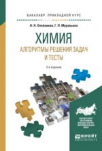 Химия. Алгоритмы решения задач и тесты 3-е изд. , испр. И доп. Учебное пособие для прикладного бакалавриата