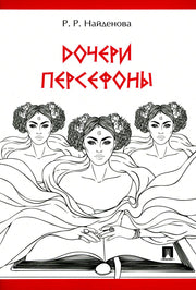 Дочери Персефоны : проза.-М.:Проспект,2023.