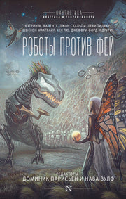 Роботы против фей
