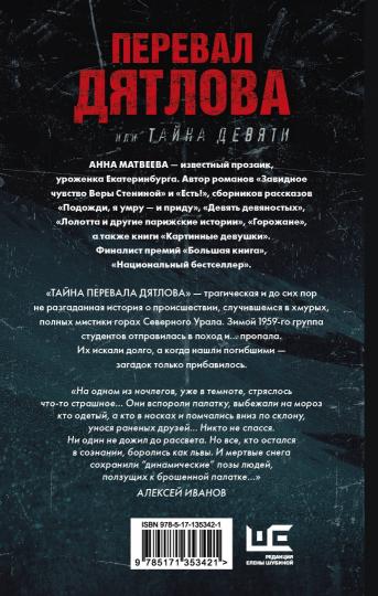 Перевал Дятлова, или Тайна девяти