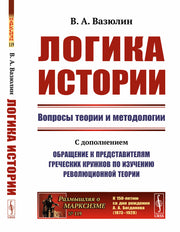 Логика истории: Вопросы теории и методологии