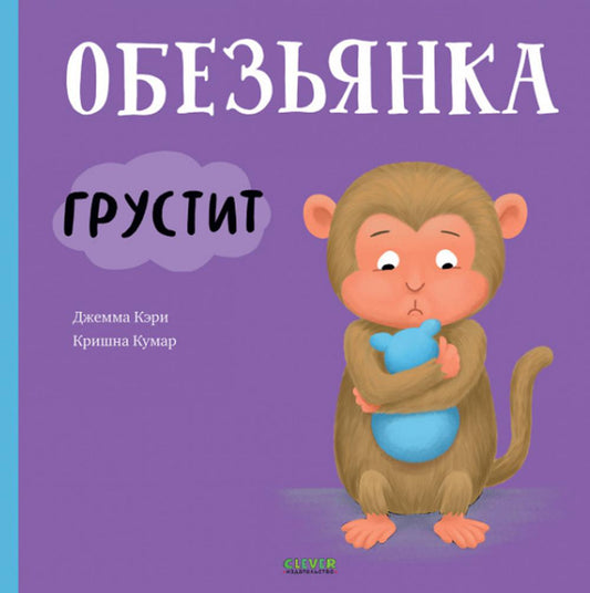 Книжки-картинки. Обезьянка грустит/Кэри Д.