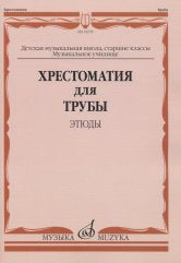 Хрестоматия для трубы: Этюды: Старшие классы ДМШ, музыкальное училище / сост. Усов Ю.