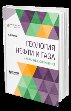 Геология нефти и газа. Избранные сочинения