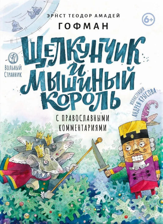 Щелкунчик и мышиный король: сказка с православными комментариями