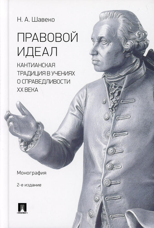 Правовой идеал: кантианская традиция в учениях о справедливости ХХ века. Монография.-2-е изд., перераб. и доп.-М.:Проспект,2021.