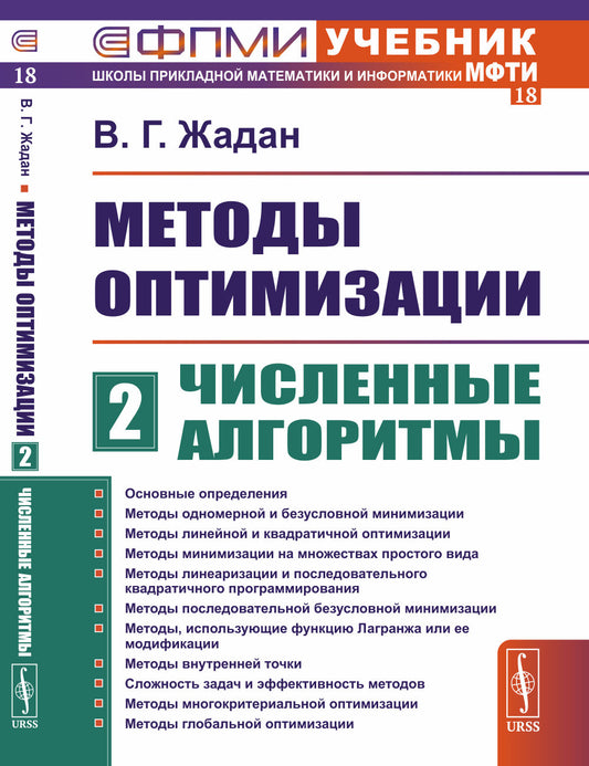 Методы оптимизации. Часть 2: Численные алгоритмы