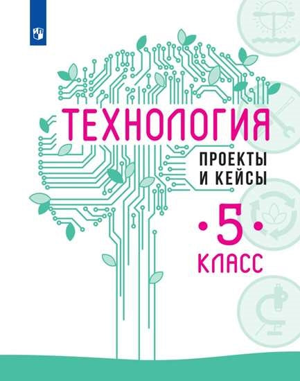 Технология. Рабочая тетрадь. 5 класс