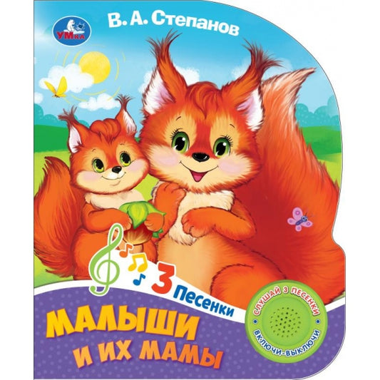Малыши и их мамы Степанов В.А. (1 кн. 3 пес.) 152х185мм, 8стр Умка в кор.24шт