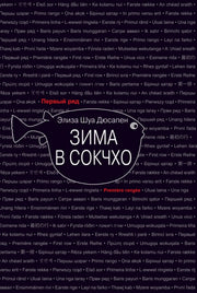 Зима в Сокчхо