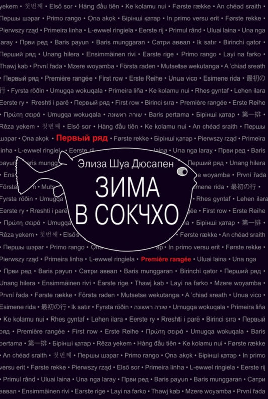 Зима в Сокчхо