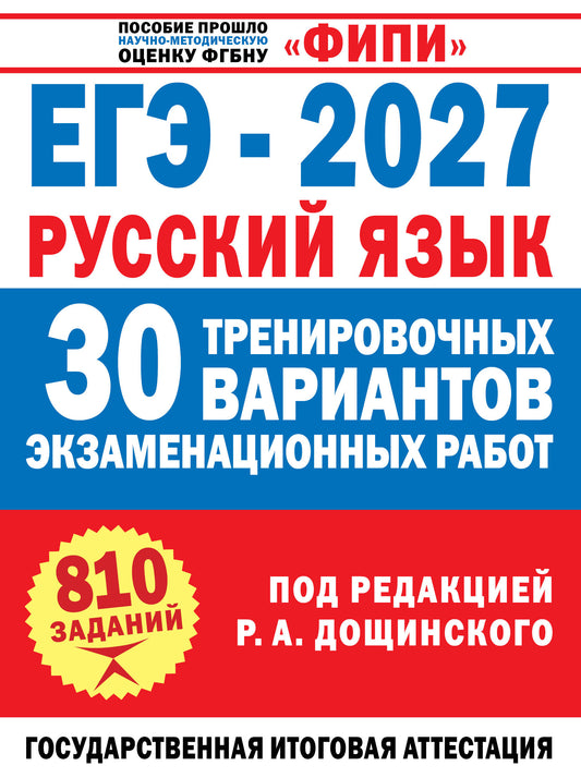 ЕГЭ-2027. Русский язык. 30 тренировочных вариантов экзаменационных работ для подготовки к единому государственному экзамену