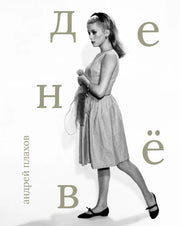 Катрин Денев
