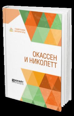Окассен и николетт