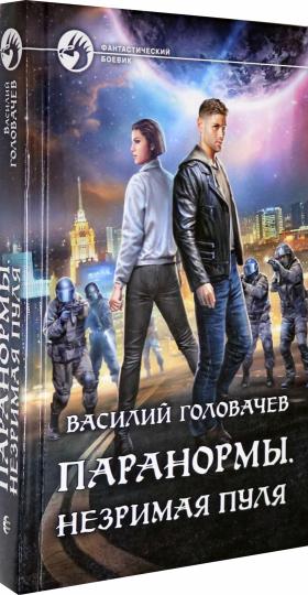 Головачев. Паранормы. Незримая пуля