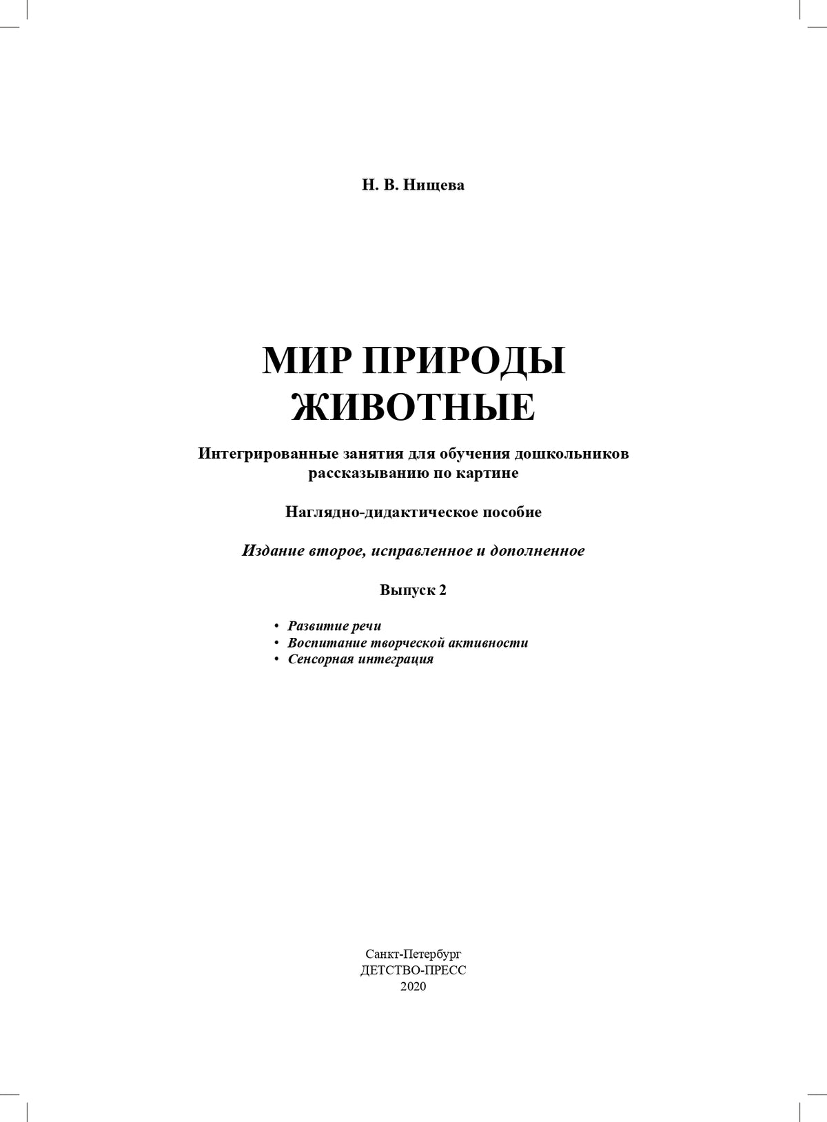 Мир природы. Животные. Интегрированные занятия для обучения дошкольников рассказыванию по картине. 5-7 лет. Вып. 2. 2-е изд., испр. и доп
