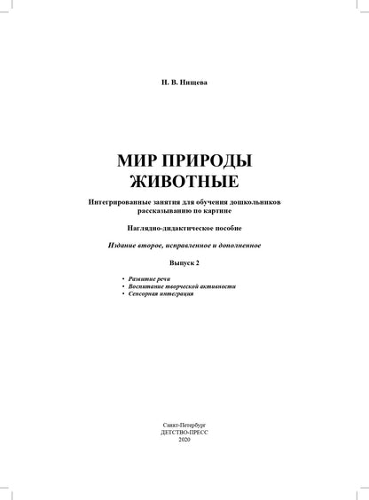 Мир природы. Животные. Интегрированные занятия для обучения дошкольников рассказыванию по картине. 5-7 лет. Вып. 2. 2-е изд., испр. и доп
