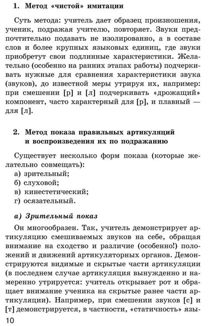 Исправление нарушений различения звуков: методы и дидактичеческие материалы