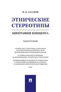 Этнические стереотипы: биография концепта.Монография.-М.:Проспект,2021. /=238265/