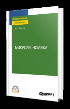 МИКРОЭКОНОМИКА. Учебное пособие для СПО