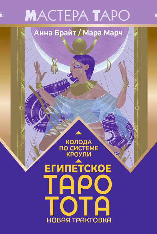 Египетское Таро Тота. Колода по системе Кроули. Новая трактовка