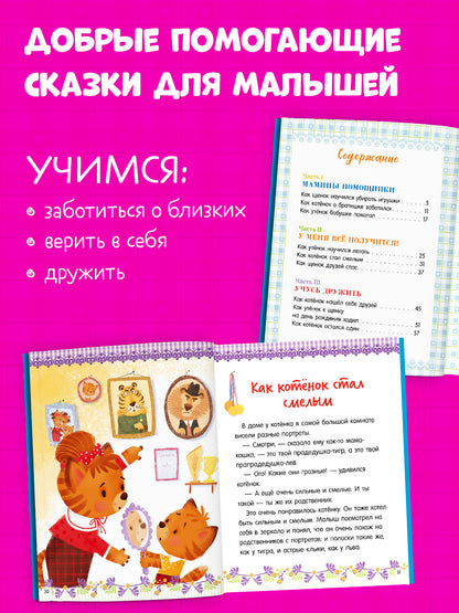 Большая сказочная серия. Большая книга помогающих сказок/Ульева Е.