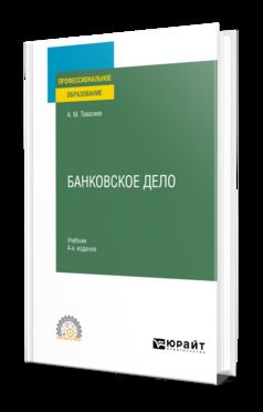 БАНКОВСКОЕ ДЕЛО 4-е изд., пер. и доп. Учебник для СПО