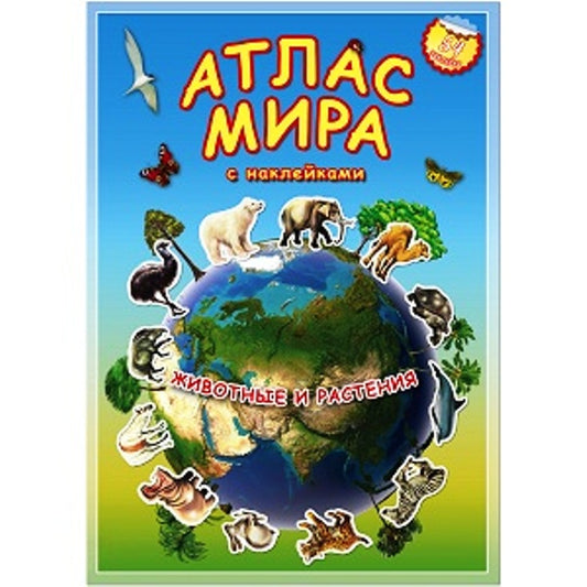 ГеоДом. Атлас МИРА с наклейками "Животные и растения" 16 стр. 21х29,7 /220