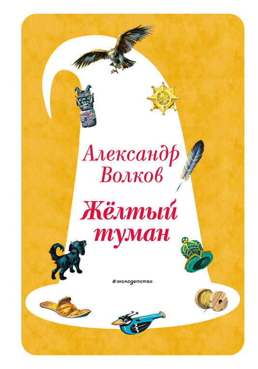 Желтый Туман (ил. В. Канивца) (#5)