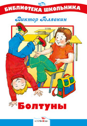 БШ. Болтуны