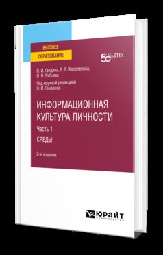 ИНФОРМАЦИОННАЯ КУЛЬТУРА ЛИЧНОСТИ В 2 Ч. ЧАСТЬ 1 СРЕДЫ 2-е изд. Учебное пособие для вузов