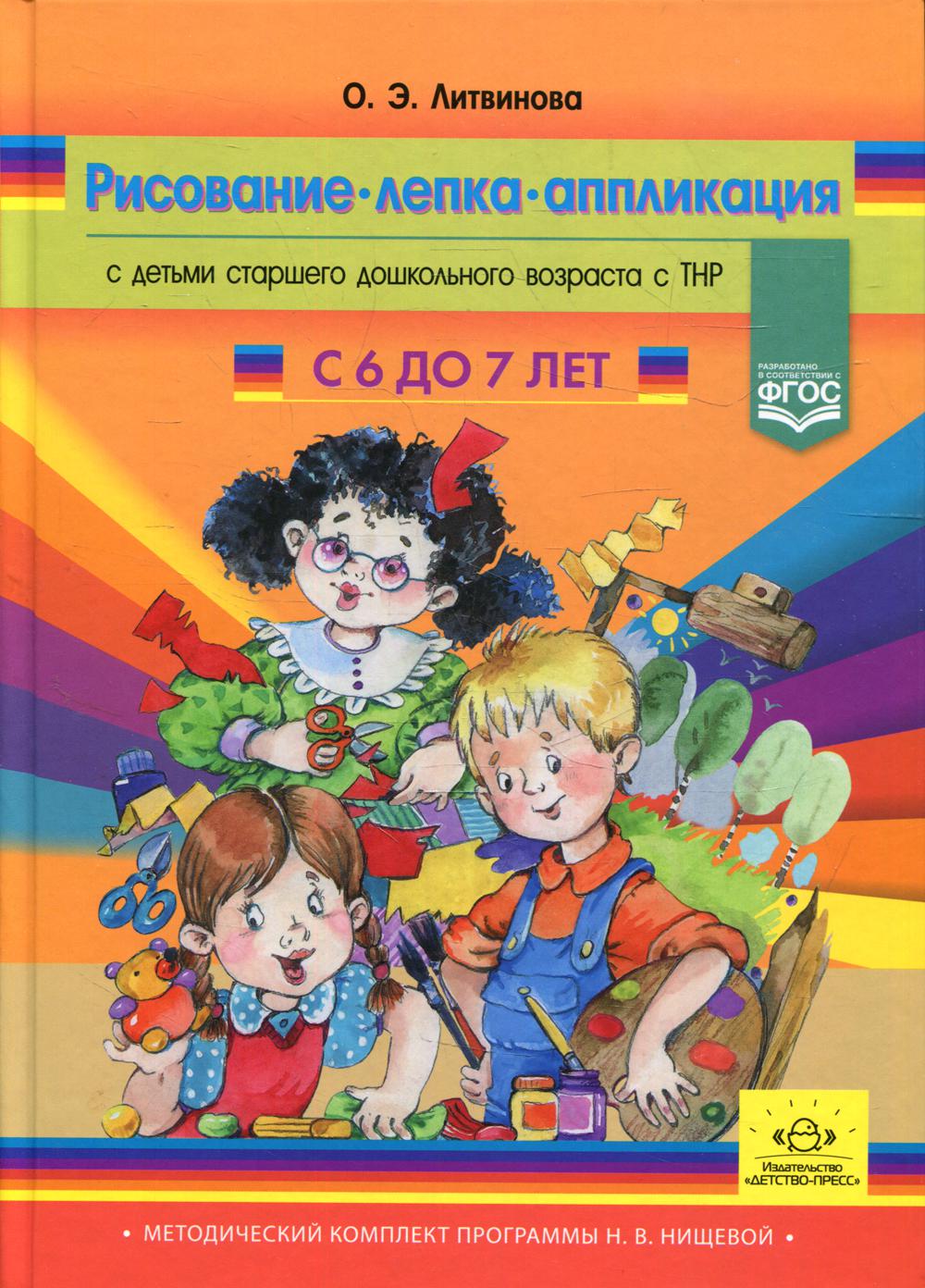 Рисование, лепка, аппликация с детьми подготовительного дошкольного возраста с ТНР (с 6 до 7 лет). ФГОС. (Методический комплект программы Н. В. Нищевой).