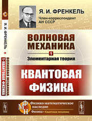 Волновая механика. Часть 1: Элементарная теория. (Квантовая физика)