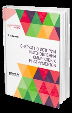 Очерки по истории изготовления смычковых инструментов