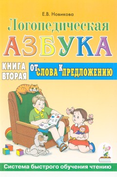 Логопедическая азбука. От слова к предложению. Система быстрого обучения чтению.Книга 2.Новикова Е.В