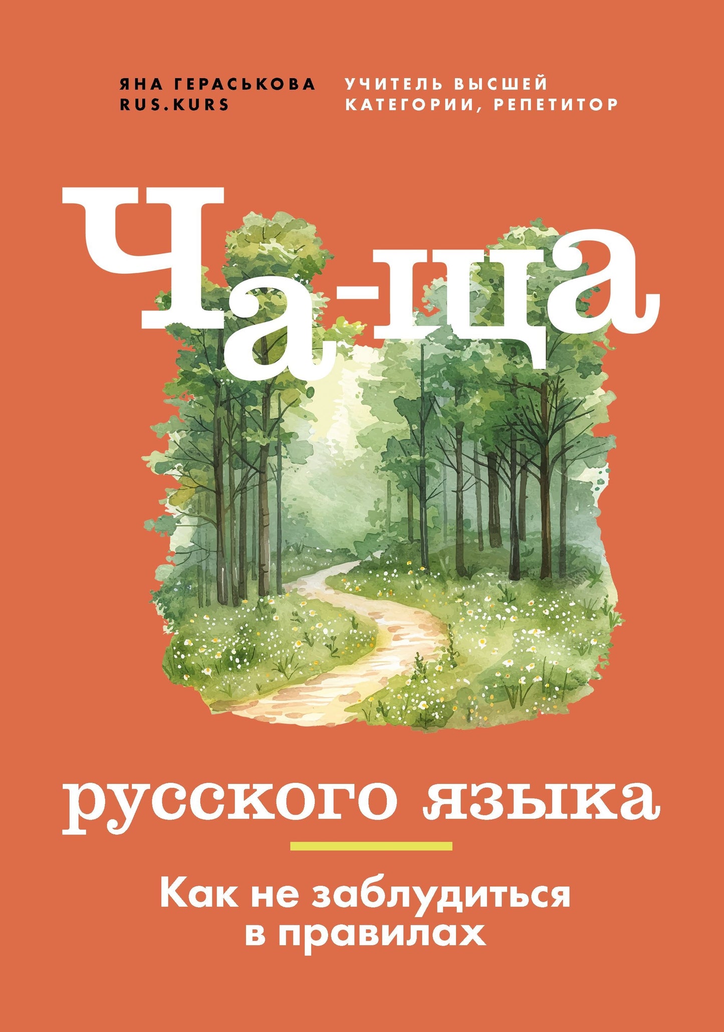Книга "Ча-ща русского языка. Как не заблудиться в правилах."