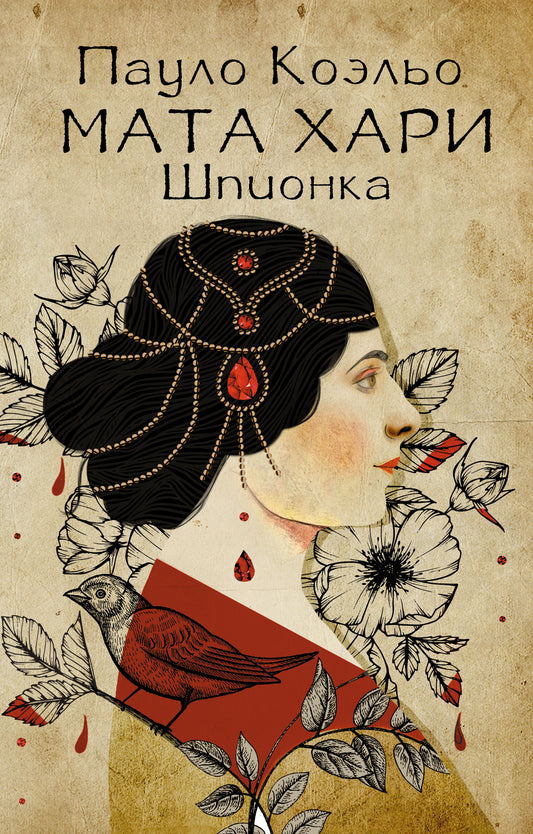 Мата Хари. Шпионка
