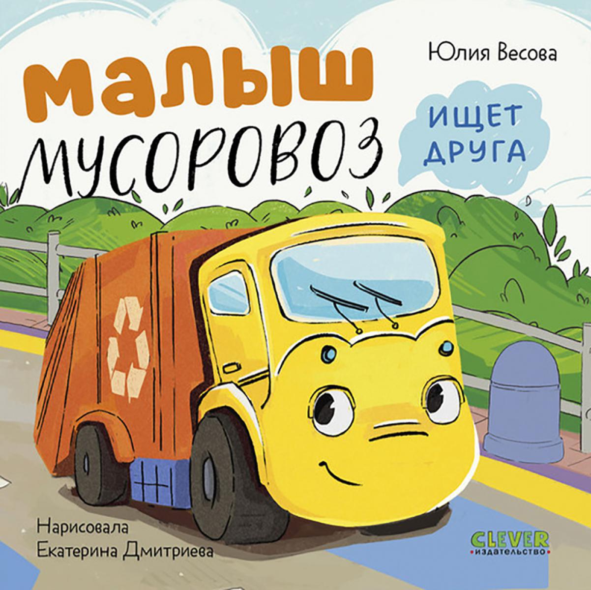 Маленький мусоровоз. Книжки-картонки. Малыш мусоровоз ищет друга/Весова Ю.