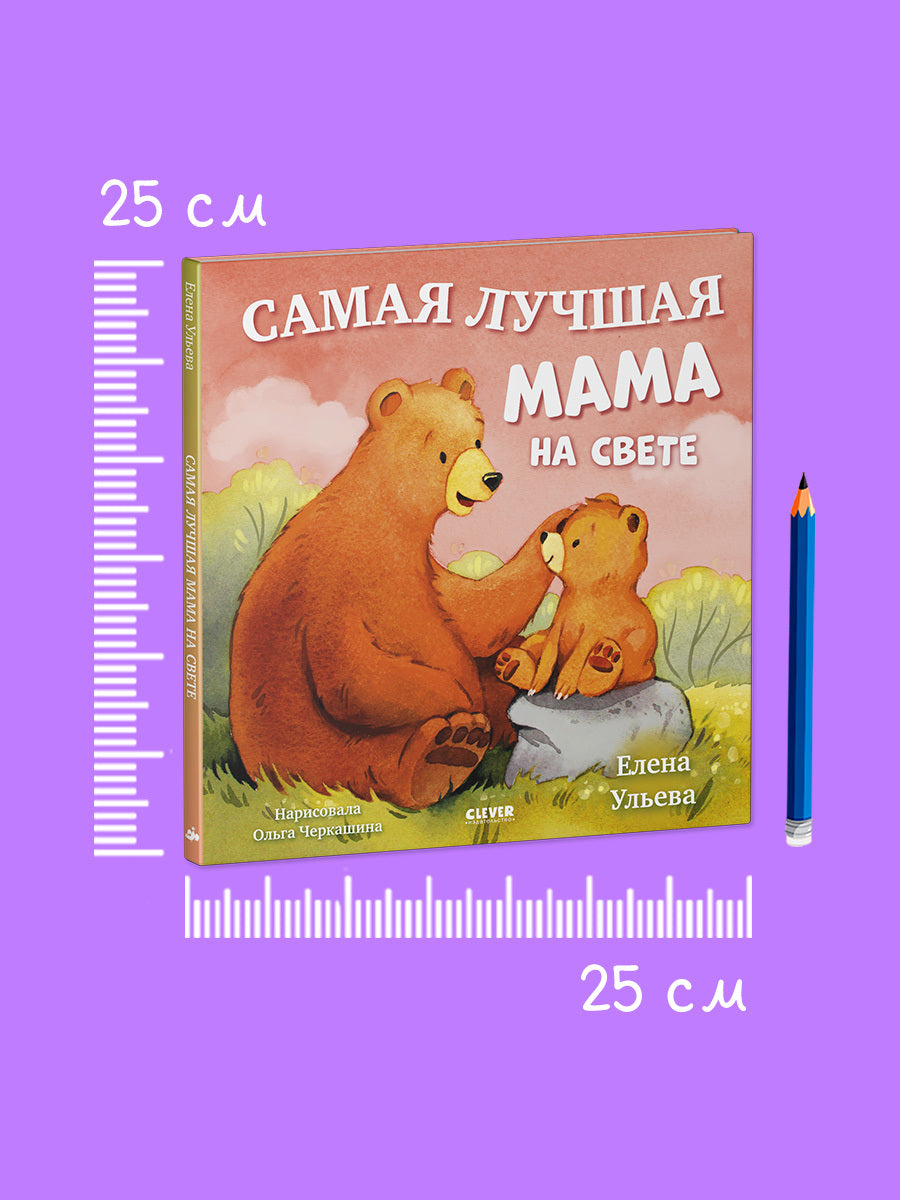 Семейные сказки. Книжки-картинки. Самая лучшая мама на свете/Ульева Е.