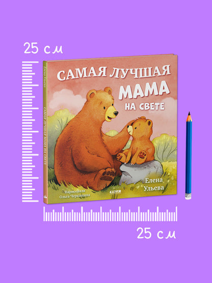 Семейные сказки. Книжки-картинки. Самая лучшая мама на свете/Ульева Е.