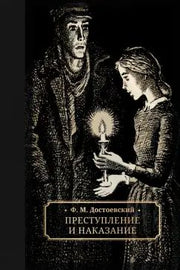 Достоевский. Преступление и наказание