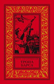 Тропа барса