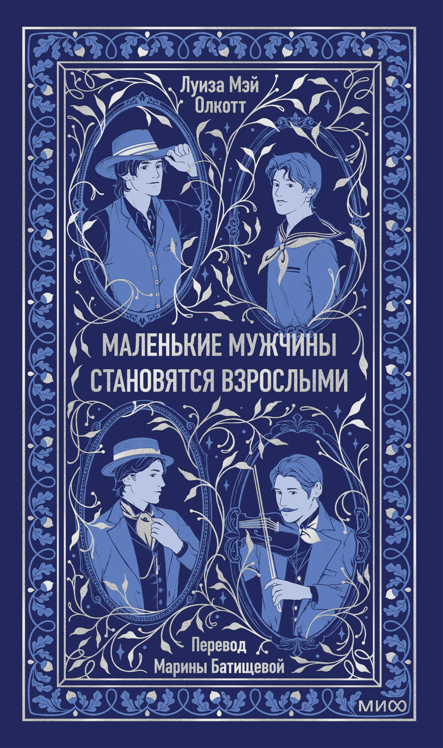 Маленькие мужчины становятся взрослыми. Вечные истории