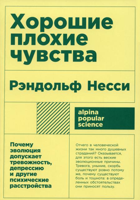[покет-серия] Хорошие плохие чувства: Почему эволюция допускает тревожность, депрессию и другие психические расстройства