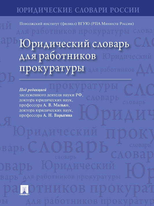 Юридический словарь для работников прокуратуры.-М.:Проспект,2024. /=246371/