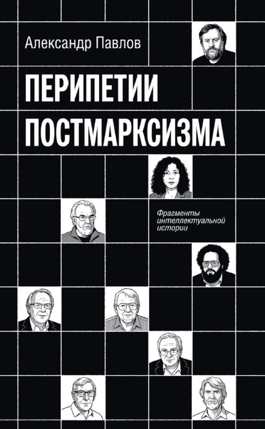 Перипетии постмарксизма. Фрагменты интеллектуальной истории