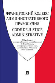 Французский Кодекс административного правосудия.-М.:Проспект,2019.